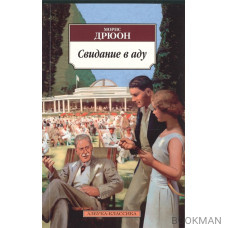 Свидание в аду. Роман