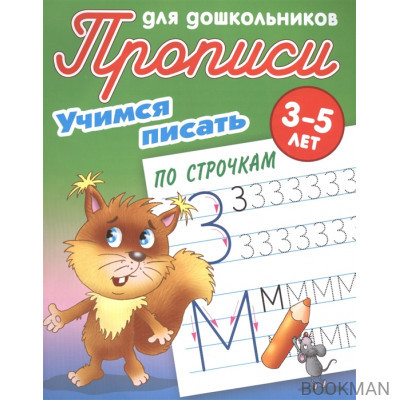 Прописи для дошкольников. Учимся писать по строчкам. 3-5 лет