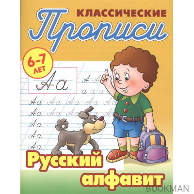 Классические прописи. Русский алфавит. 6-7 лет