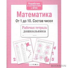 Математика. От 1 до 10. Состав чисел. Рабочая тетрадь дошкольника