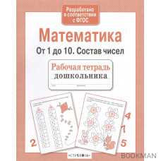 Математика. От 1 до 10. Состав чисел. Рабочая тетрадь дошкольника