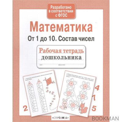 Математика. От 1 до 10. Состав чисел. Рабочая тетрадь дошкольника