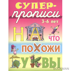 На что похожи буквы. 3-6 лет