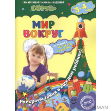 Мир вокруг. Для детей 3-4 лет