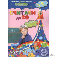 Считаем до 20. Для детей 5-6 лет