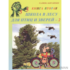 Школа в лесу для птиц и зверей - 2. Книга вторая