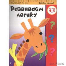 Развиваем логику. Для детей 4-5 лет