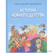 Истории нежного детства