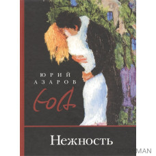 Нежность. Роман-эссе о сокровенных глубинах педагогического искусства, о Любви и Свободе, о духовно-правовой идеологии и технологиях разви