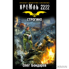 Кремль 2222. Строгино