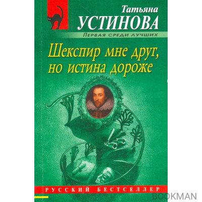 Шекспир мне друг, но истина дороже