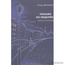 Письма из недалека. Очерки и рассказы