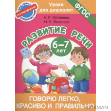 Говорю легко, красиво и правильно. Развитие речи. 6-7 лет