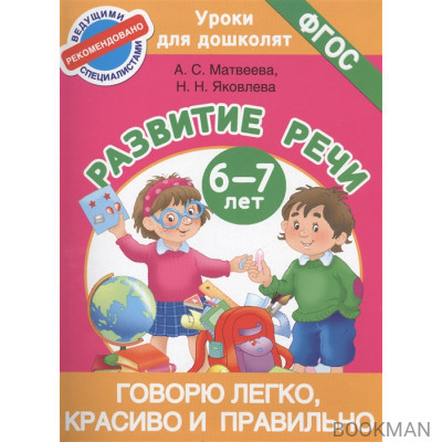 Говорю легко, красиво и правильно. Развитие речи. 6-7 лет