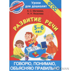 Говорю, понимаю, объясняю правильно. Развитие речи. 5-6 лет