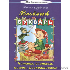 Веселый букварь. Стихи, сказки, кроссворды, путаницы, считалки