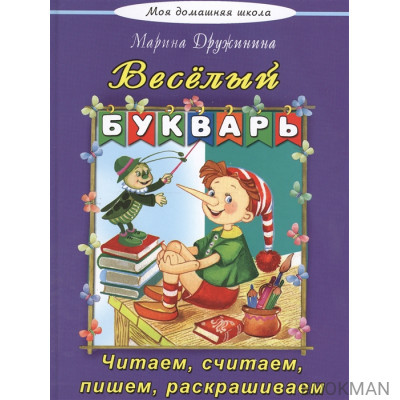 Веселый букварь. Стихи, сказки, кроссворды, путаницы, считалки