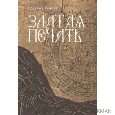 Златая печать