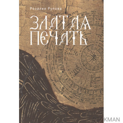 Златая печать