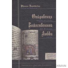 Откровения Божественной любви / Revelations of Divine Love. Две редакции среднеанглийского текста с параллельным переводом