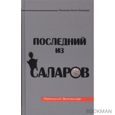 Последний из Саларов. Роман