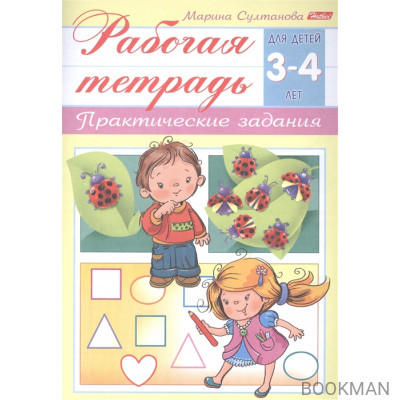 Рабочая тетрадь. Практические задания (3-4 лет)