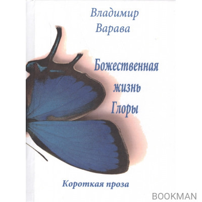 Божественная жизнь Глоры. Короткая проза