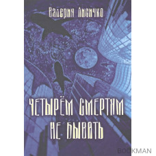 Четырем смертям не бывать. Психомистическая повесть