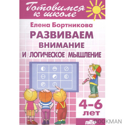 Развиваем внимание и логическое мышление. 4-6 лет