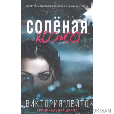 Соленая кожа