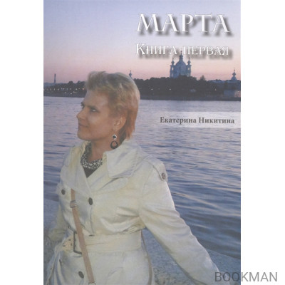 Марта. Книга первая