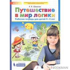 Путешествие в мир логики. Рабочая тетрадь для детей 4-5 лет