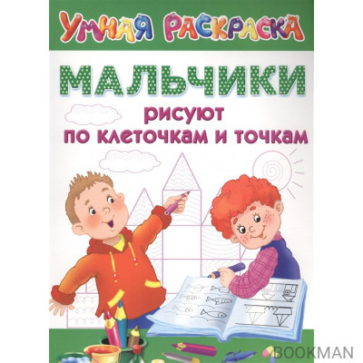 Мальчики рисуют по клеточкам и точкам