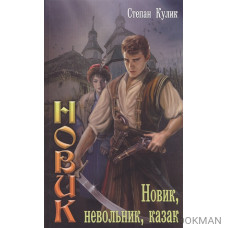 Новик, невольник, казак