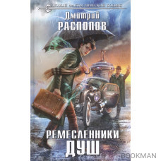 Ремесленики душ