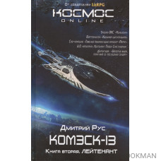 Комэск-13. Книга 2. Лейтенант