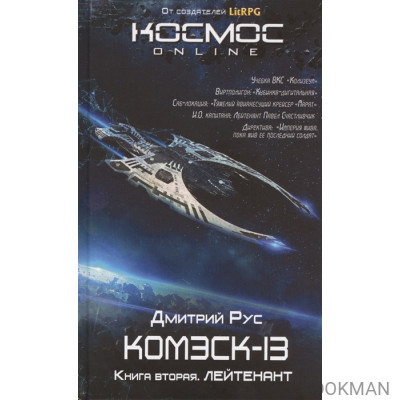 Комэск-13. Книга 2. Лейтенант