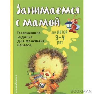 Занимаемся с мамой. Для детей 3-4 лет. Развивающие задания для маленьких непосед