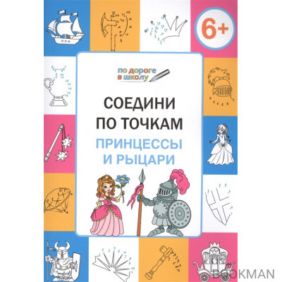 Соедини по точкам. Принцессы и рыцари. Тетрадь для детей 6-7 лет