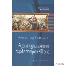 Русский израильтянин на службе монархов XIII века