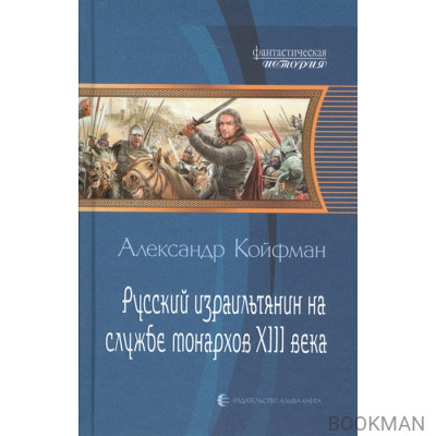 Русский израильтянин на службе монархов XIII века