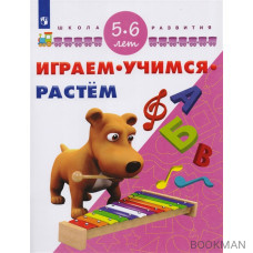 Играем. Учимся. Растем. Для детей 5-6 лет