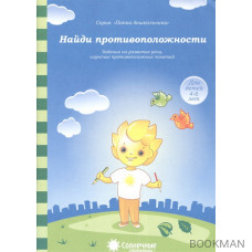 Найди противоположности. Задания на развитие речи, изучение противоположных понятий. Для детей 4-6 лет