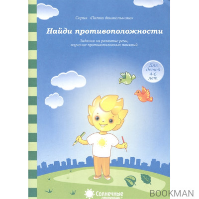 Найди противоположности. Задания на развитие речи, изучение противоположных понятий. Для детей 4-6 лет