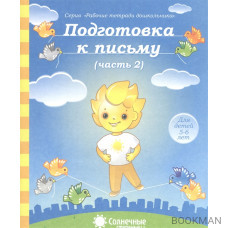 Подготовка к письму. Часть 2. Тетрадь для рисования. Для детей 5-6 лет