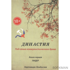 Династия. Под сенью коммунистического древа. Книга 1. Лидер