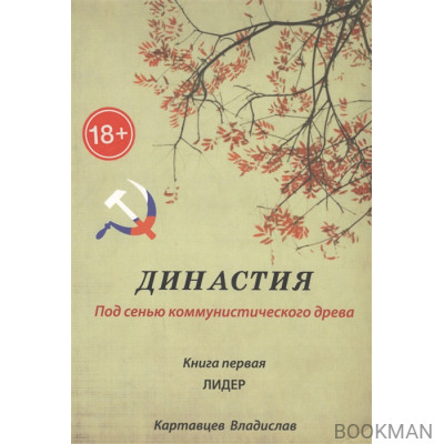 Династия. Под сенью коммунистического древа. Книга 1. Лидер