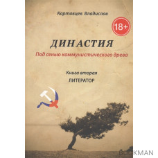 Династия. Под сенью коммунистического древа. Книга 2. Литератор