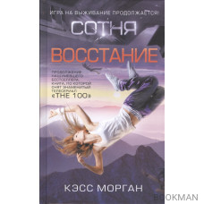 Сотня. Восстание