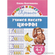 Учимся писать цифры. 4-5 лет